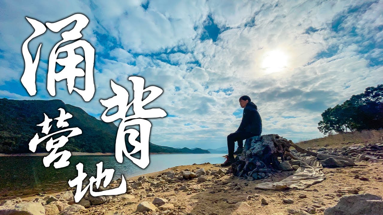 【露營の鬼 EP17】涌背營地｜垃圾徵費之我見｜八仙嶺極速傳說｜McGriddles｜迷你漢堡｜香港營地介紹