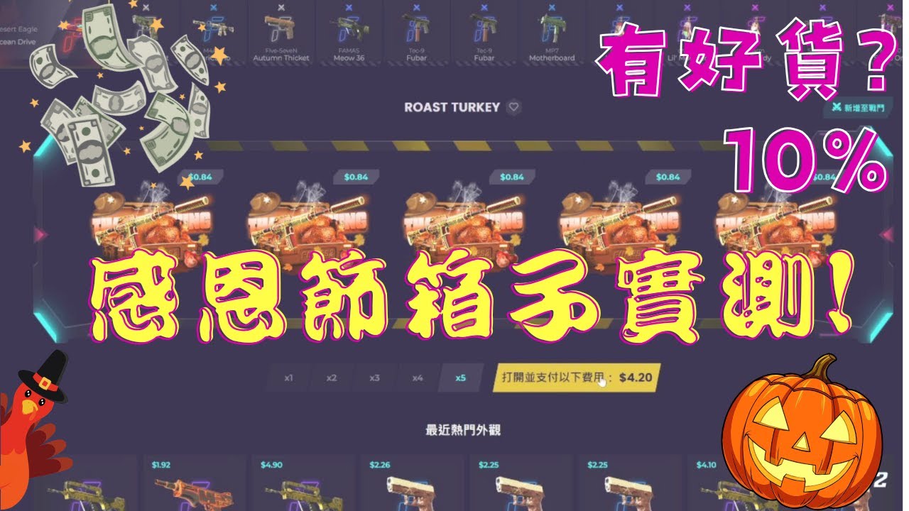 【Funcs2】🦃感恩節準備來吃烤雞囉~~🦃 | #csgo   #cs2  #抽箱  #遊戲  #游戏  #歐皇  #skin  #codm