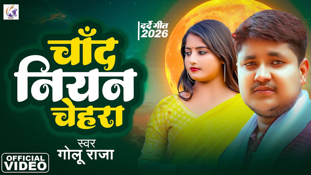 #Video | #चाँद नियन चेहरा | #Golu Raja भोजपुरी का दर्द भरा गीत | New Bhojpuri Sad Song