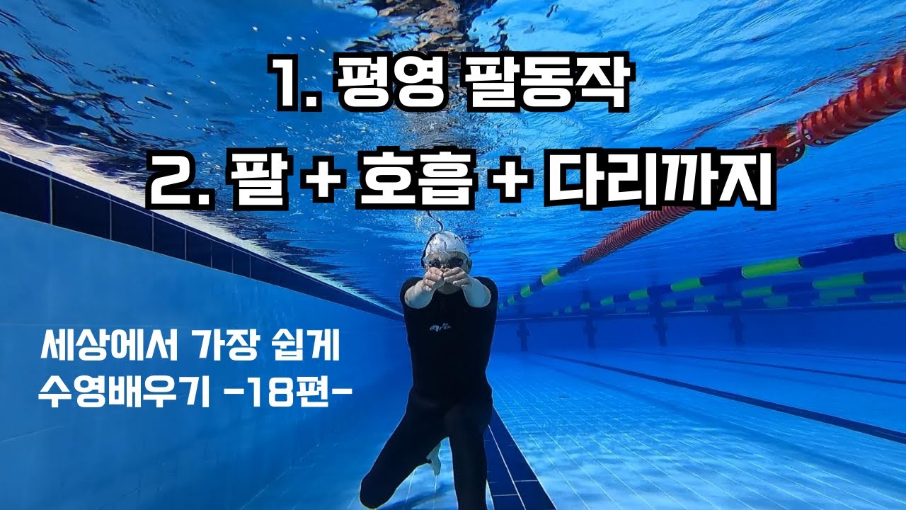 평영팔동작, 평영 컴비네이션...세상에서 가장 쉽게 수영배우기 -18편-