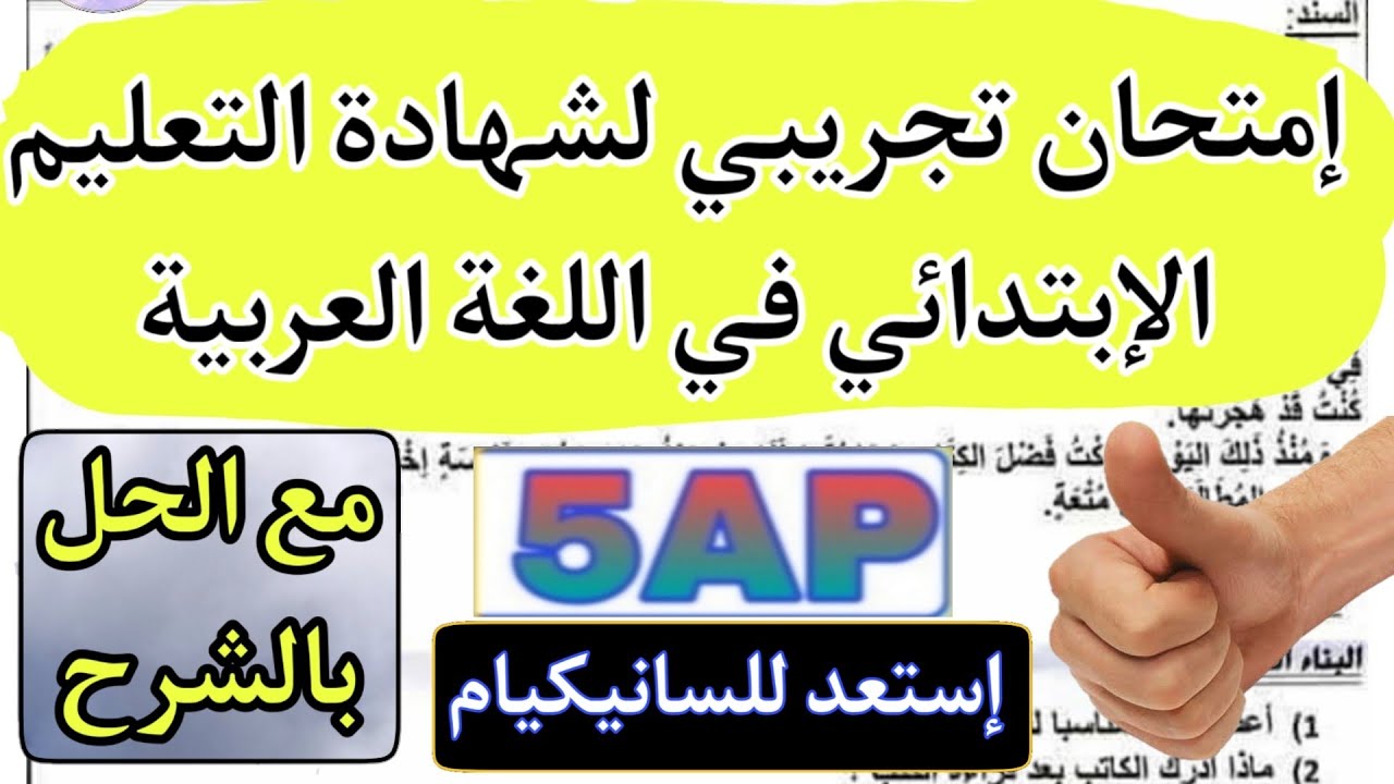 إمتحان تجريبي لشهادة التعليم الإبتدائي في اللغة العربية / مع الحل بالشرح / استعد للسانكيام / 5AP