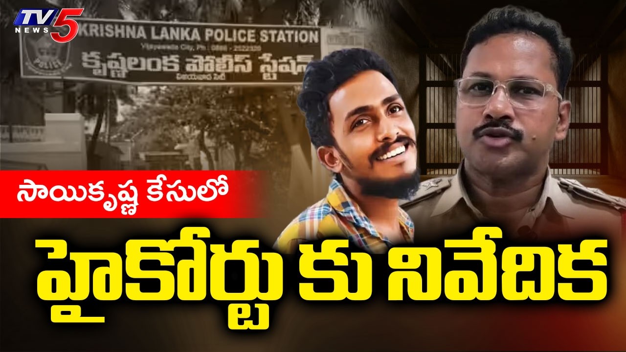 Sai Krishna Custodial D**eath Case Latest News : హైకోర్టు కు నివేదిక | SIT | TV5 News