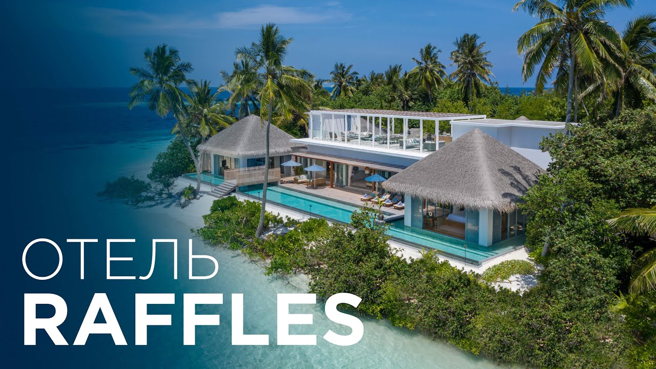 ОБЗОР RAFFLES MALDIVES MERADHOO RESORT | ОТДЫХ ДЛЯ БОГАТЫХ