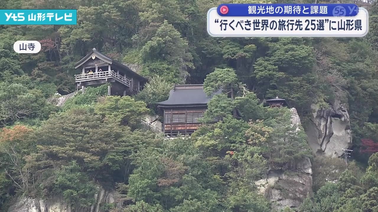 行くべき世界の旅行先に、国内で唯一山形が選ばれる