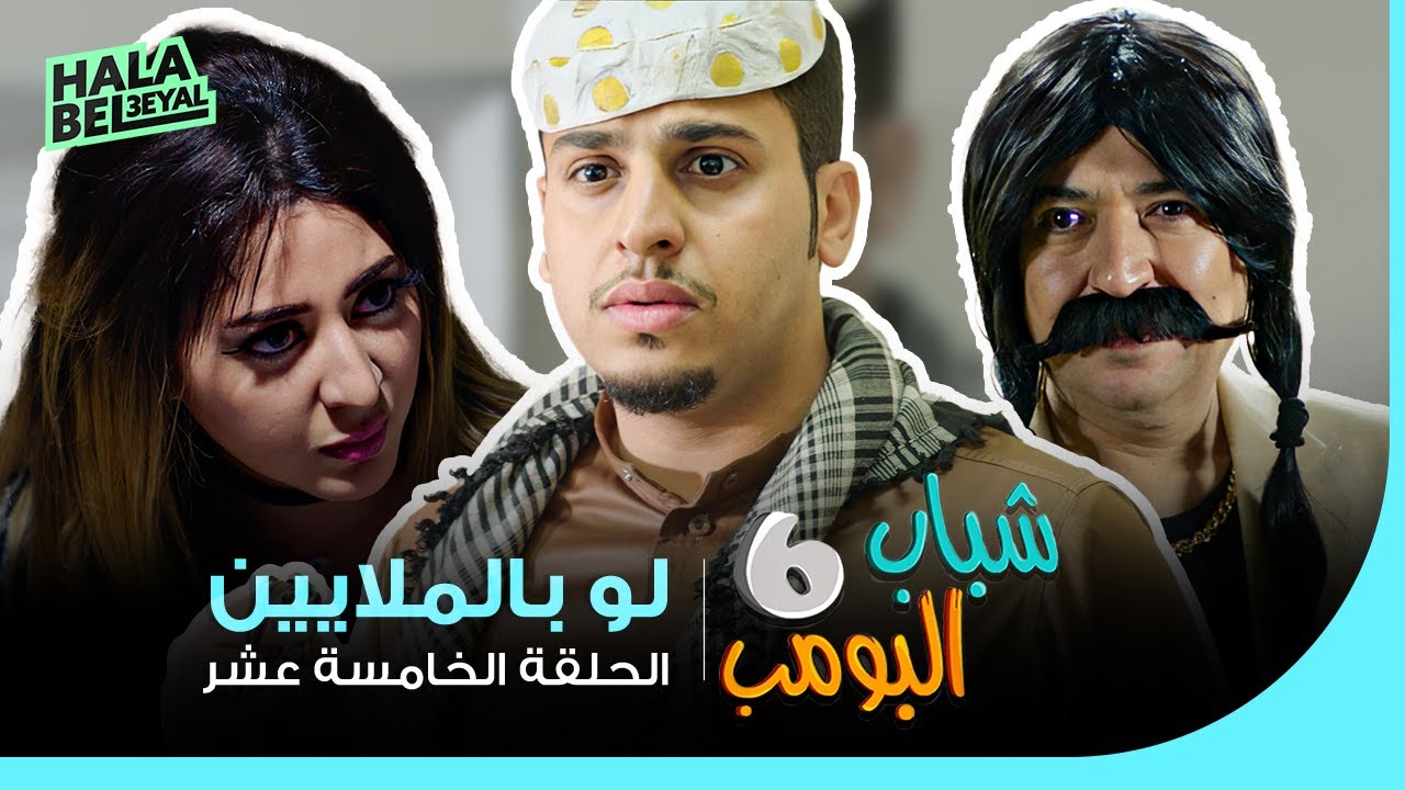 شباب البومب 6 | الحلقة 15 الخامسة عشر | لو بالملايين