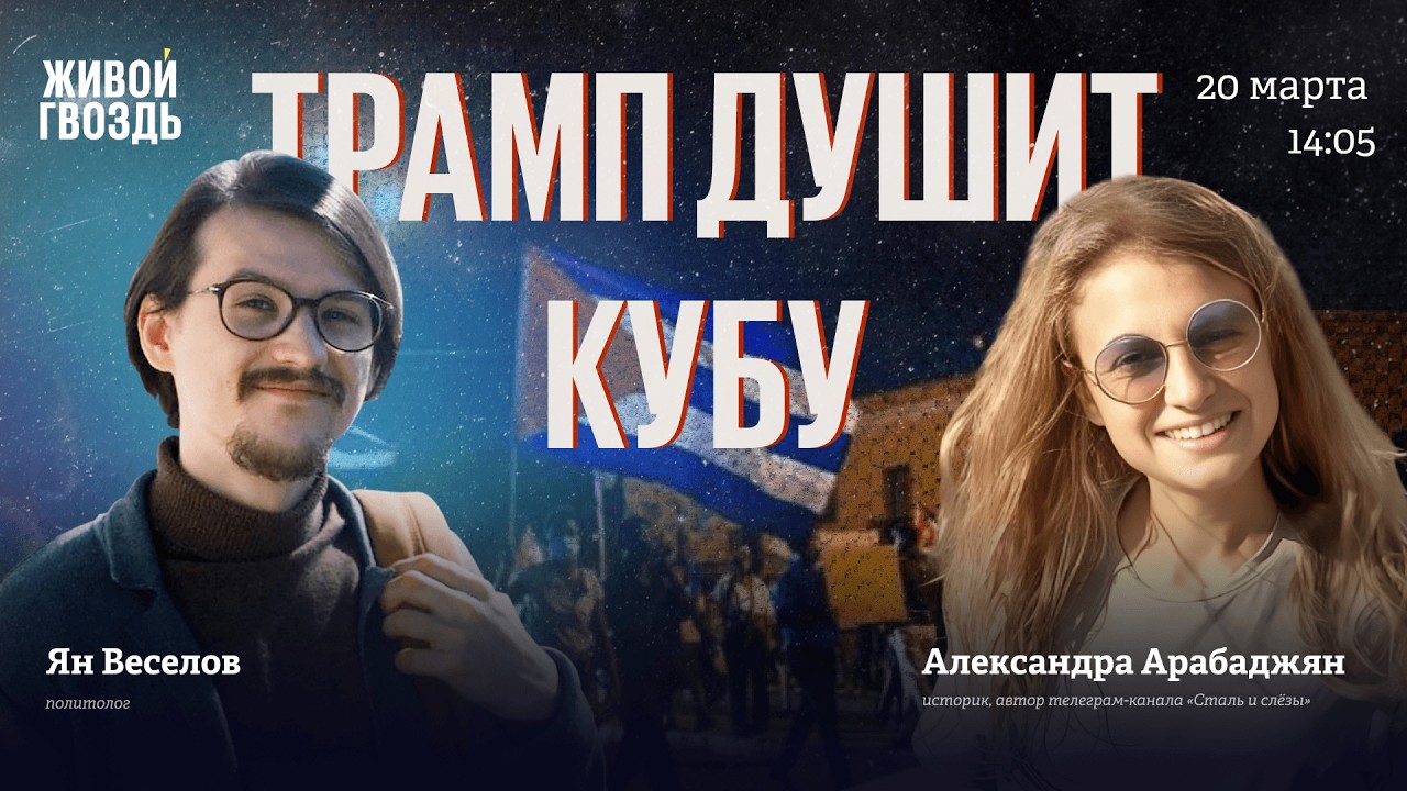 Трамп против Кубы: нефтяная блокада, протесты, смена режима. Ян Веселов и Александра Арабаджян