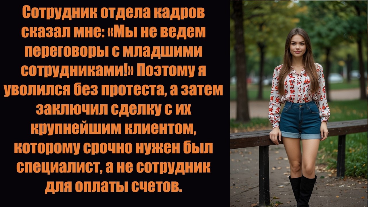 В отделе кадров мне сказали: «Мы не ведем переговоры с младшими сотрудниками». Поэтому я вернулся в.