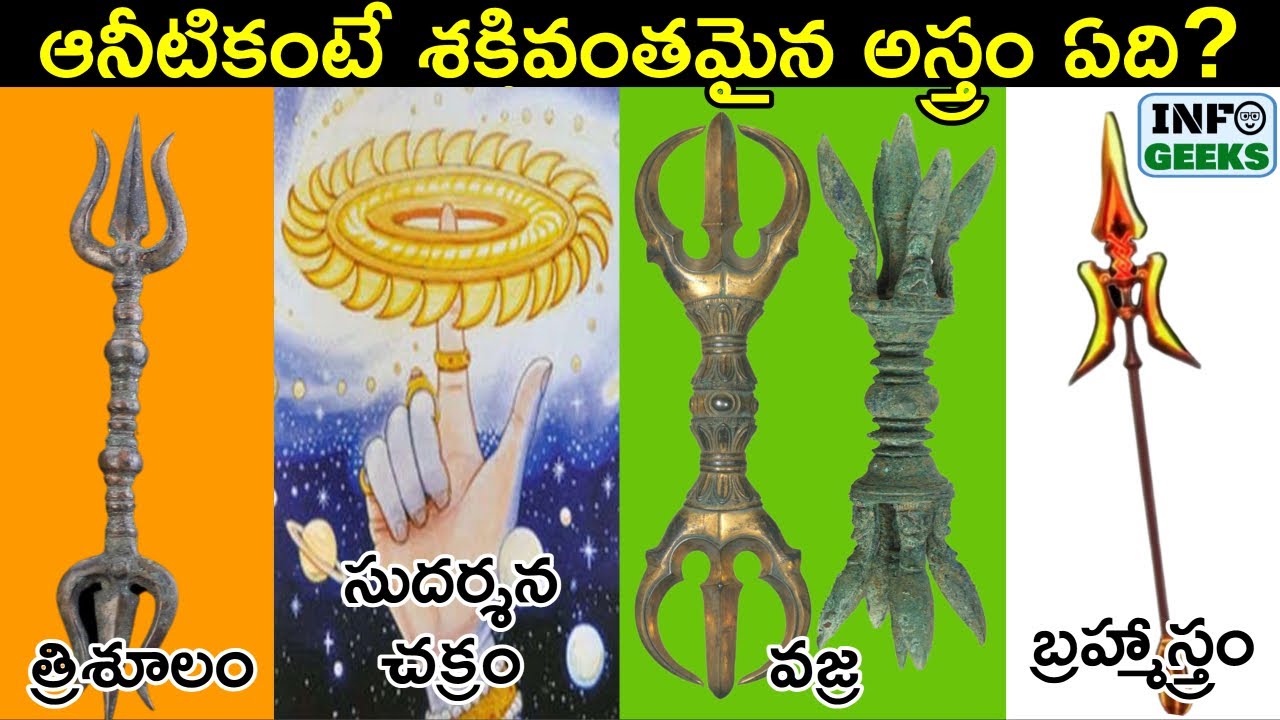 10 Most Powerful Weapons Used In Mahabaratha | మహాభారతం లో వాడిన అతి శక్తివంతమైన అస్త్రాలు