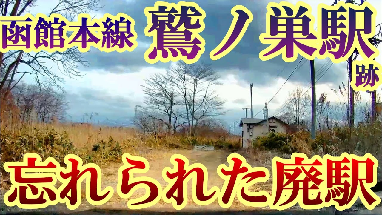 【忘れられた廃駅】函館本線『鷲ノ巣駅跡』（現・鷲ノ巣信号場）