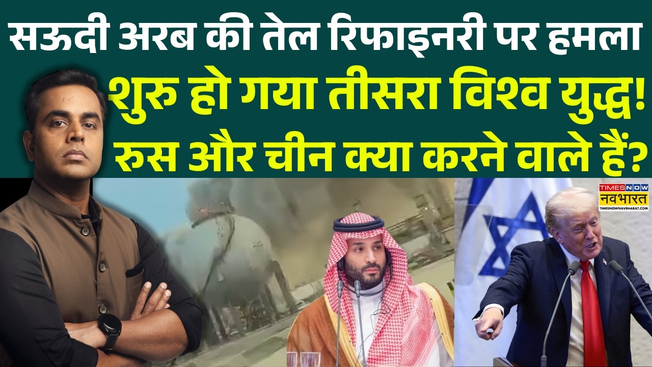 News Ki Pathshala | Sushant Sinha: सऊदी अरब की तेल रिफाइनरी पर हमला.. शुरु हो गया Third World War!