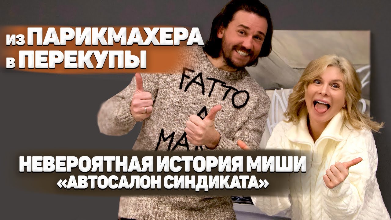 Миша «Автосалон Синдиката»: интервью о тяжелых временах, работе парикмахером и отношениях с Жекичем