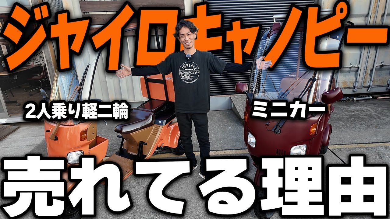 【徹底比較】側車付軽二輪とミニカー、どう違う？ジャイロキャノピー2つの公道仕様を解説