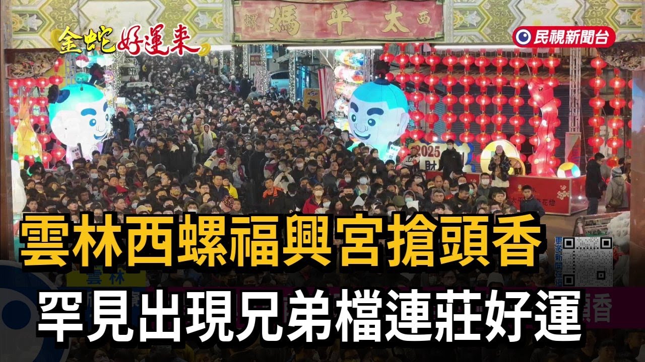 雲林西螺福興宮搶頭香 罕見出現兄弟檔連莊好運－民視新聞