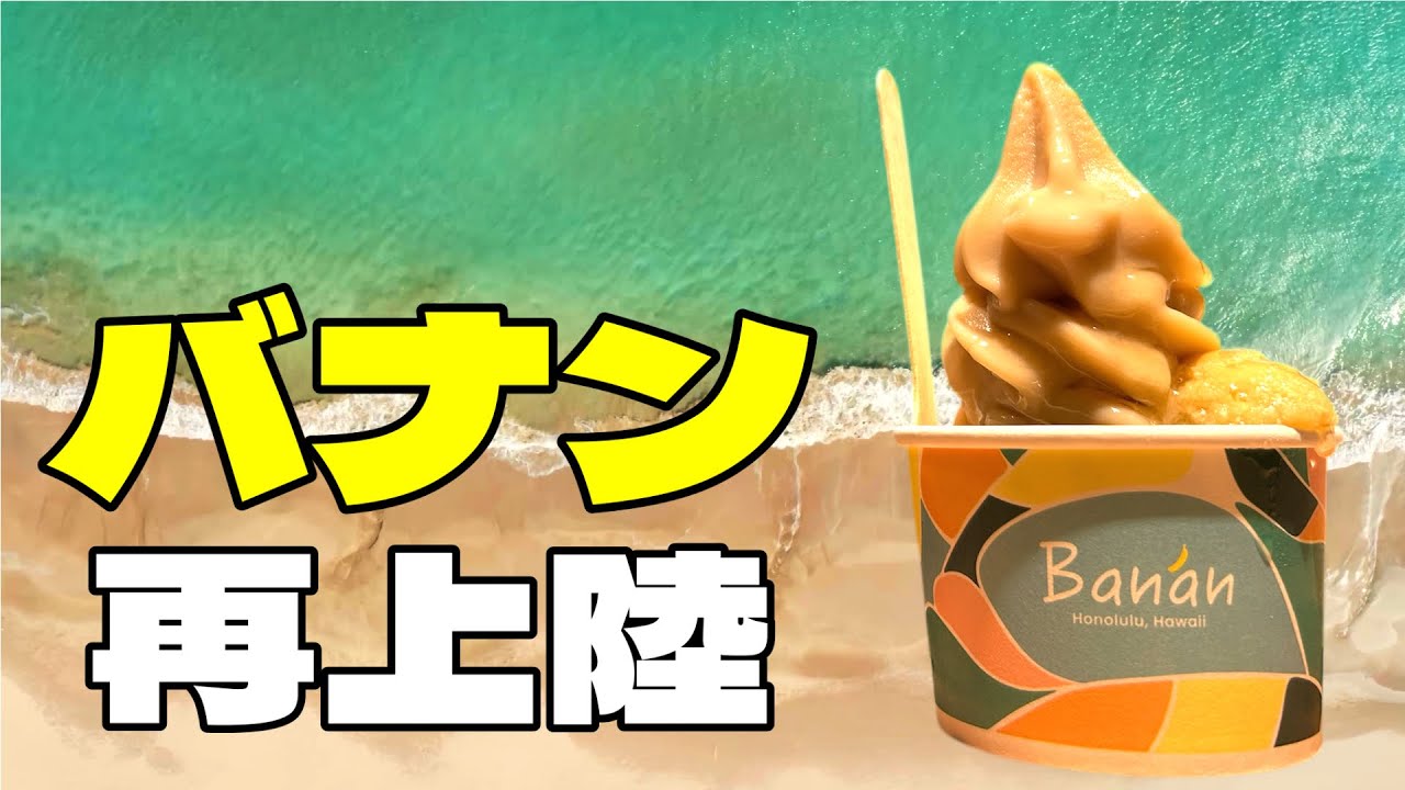 【速報】おかえりバナン！実際に食べてみたら…