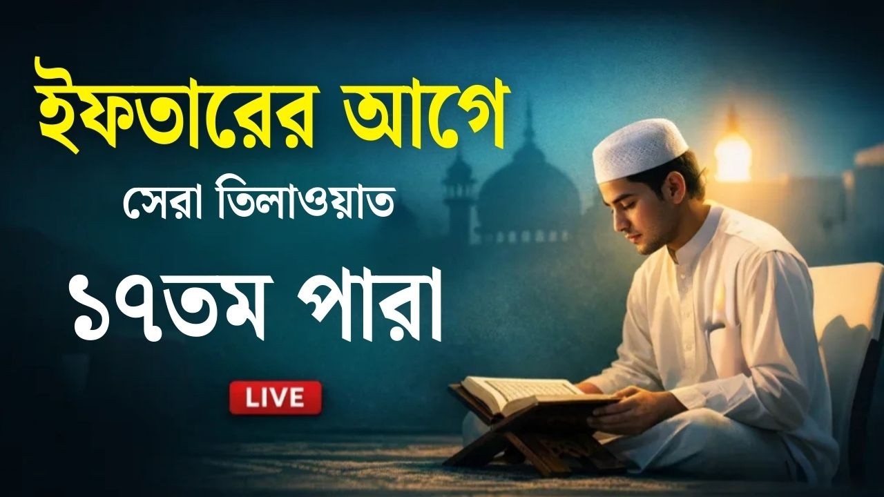 ইফতারের আগে ১৭তম  পারা কুরআন তিলাওয়াত । সব চেয়ে ভাইরাল কারীর কন্ঠে শুনুন । Para Quran Tilawat