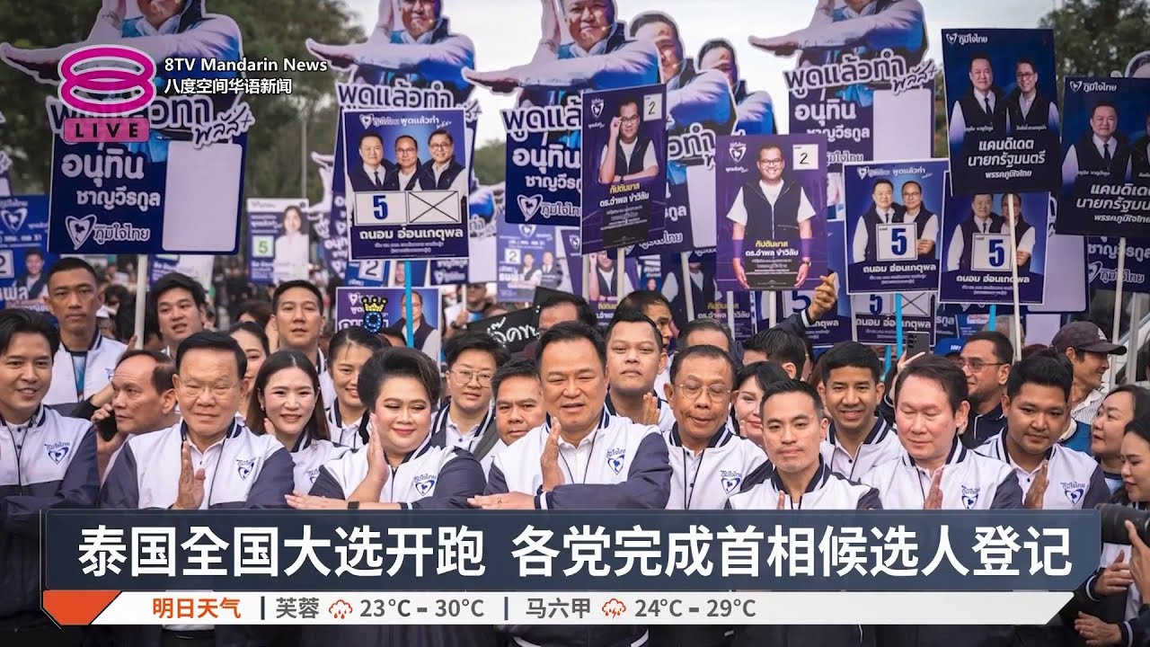 泰国全国大选开跑  各党完成首相候选人登记【2025.12.28 八度空间华语新闻】