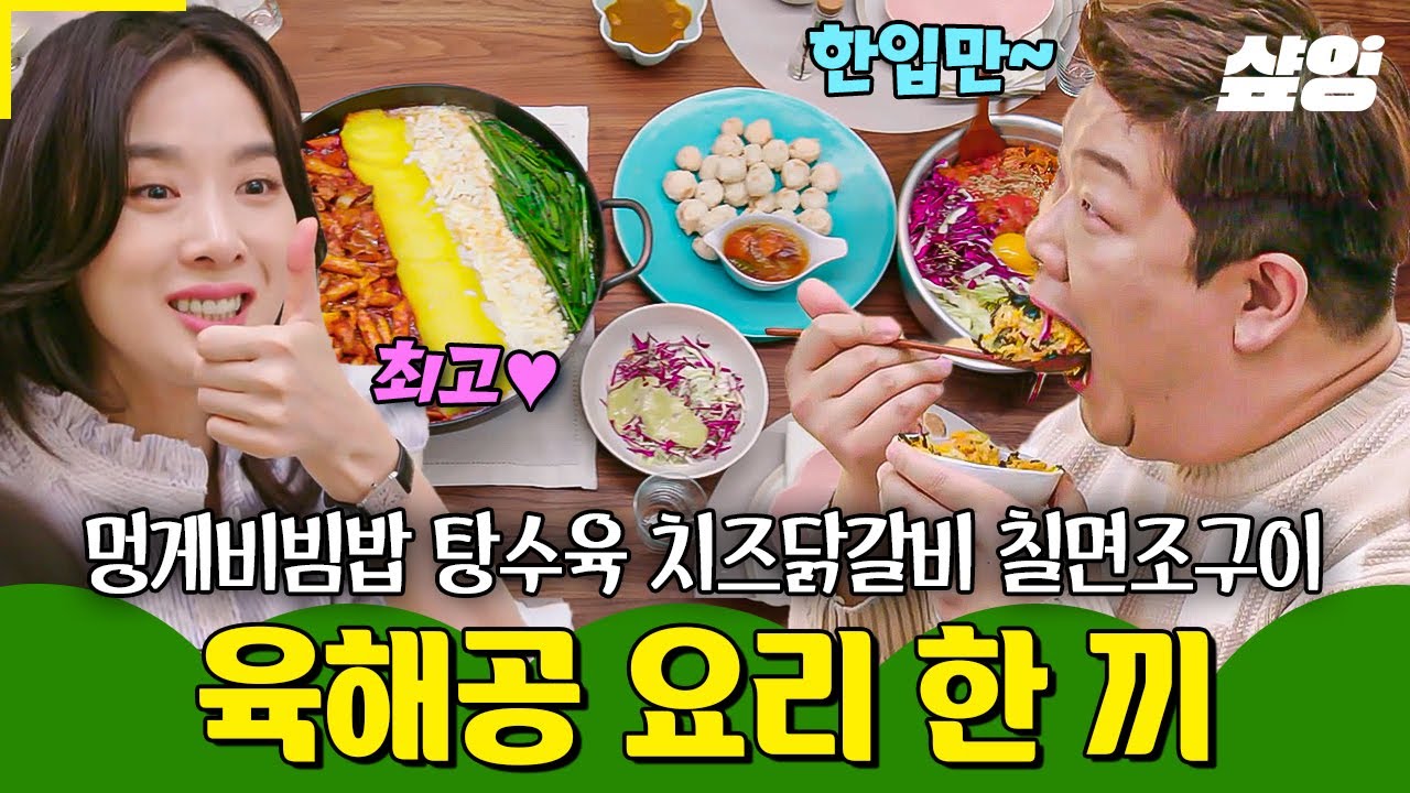 [#모두의주방] 멍게 듬~뿍 들어간 비빔밥 + 치즈 가득 닭갈비 + 칠면조 구이까지? 육해공의 완벽 조별 과제 성공 편ㄷㄷ🍱
