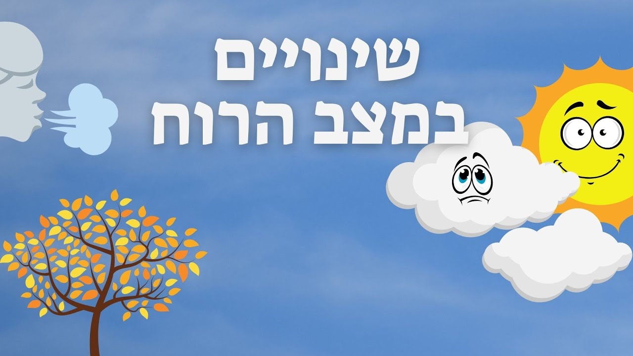 שינויים במצב הרוח - דקלום על רגשות בסתיו - סתיו לילדים - עפרה ועידן - ילד מוזיקה
