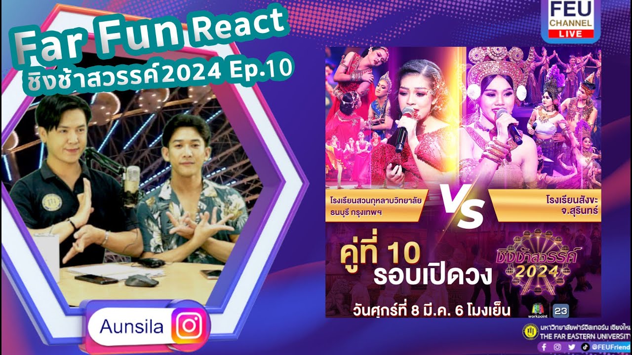 Ep.10 Far Fun Reaction | #ชิงช้าสวรรค์2024 คู่ที่10 | สวนกุหลาบวิทยาลัย ธนบุรี, สังขะ