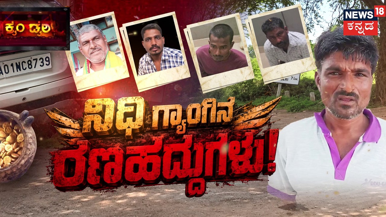 Shocking Forest Kidnap | ಕರೆಂಟ್ ಶಾಕ್ ಕೊಟ್ಟು ಕ್ರೌರ್ಯ! | Crime Story
