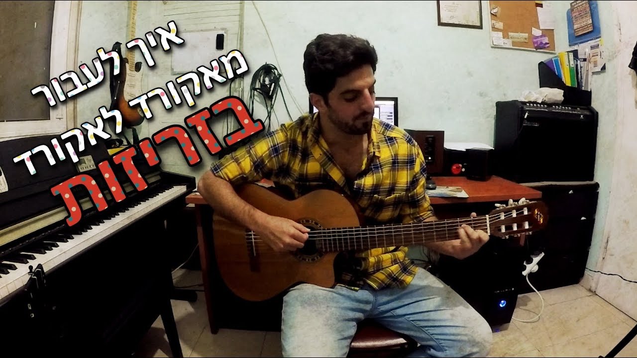 איך לעבור בין אקורדים בגיטרה במהירות ובקלות – טיפ זהב שכל מתחיל חייב להכיר!