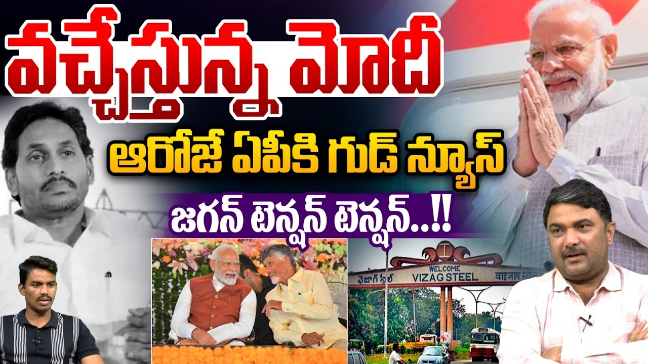 Modi AP Tour : వచ్చేస్తున్న మోదీ..ఆరోజే ఏపీకి గుడ్ న్యూస్ | CM Chandrababu | YS Jagan | Latest News