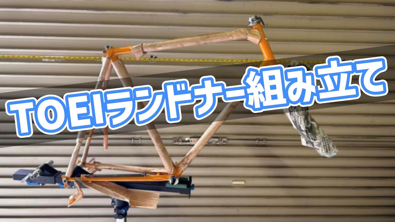 【TOEIランドナー】フレームの修正ならびに再塗装を終えたランドナーを組み立てました（組み立て）