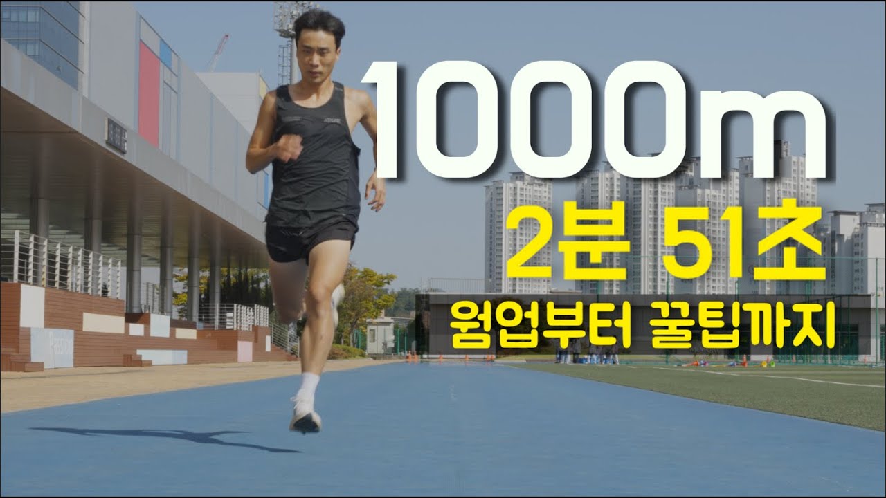 1000m 달리기/ 1km TT 준비운동부터 꿀팁까지