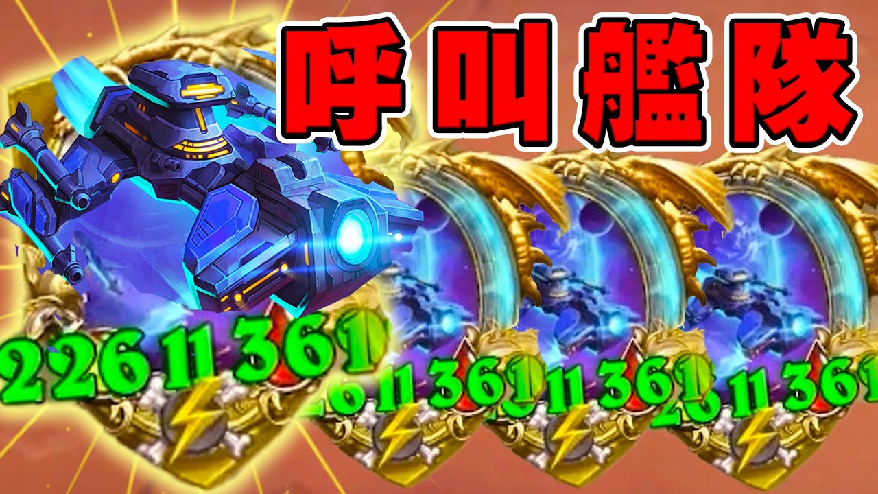 對手傳授T0奧義📞💥開場4800點大爆射！是誰呼叫艦隊...調戲老闆遭完全虐待!!!《爐石戰記:英雄戰場》Hearthstone Battlegrounds #1819