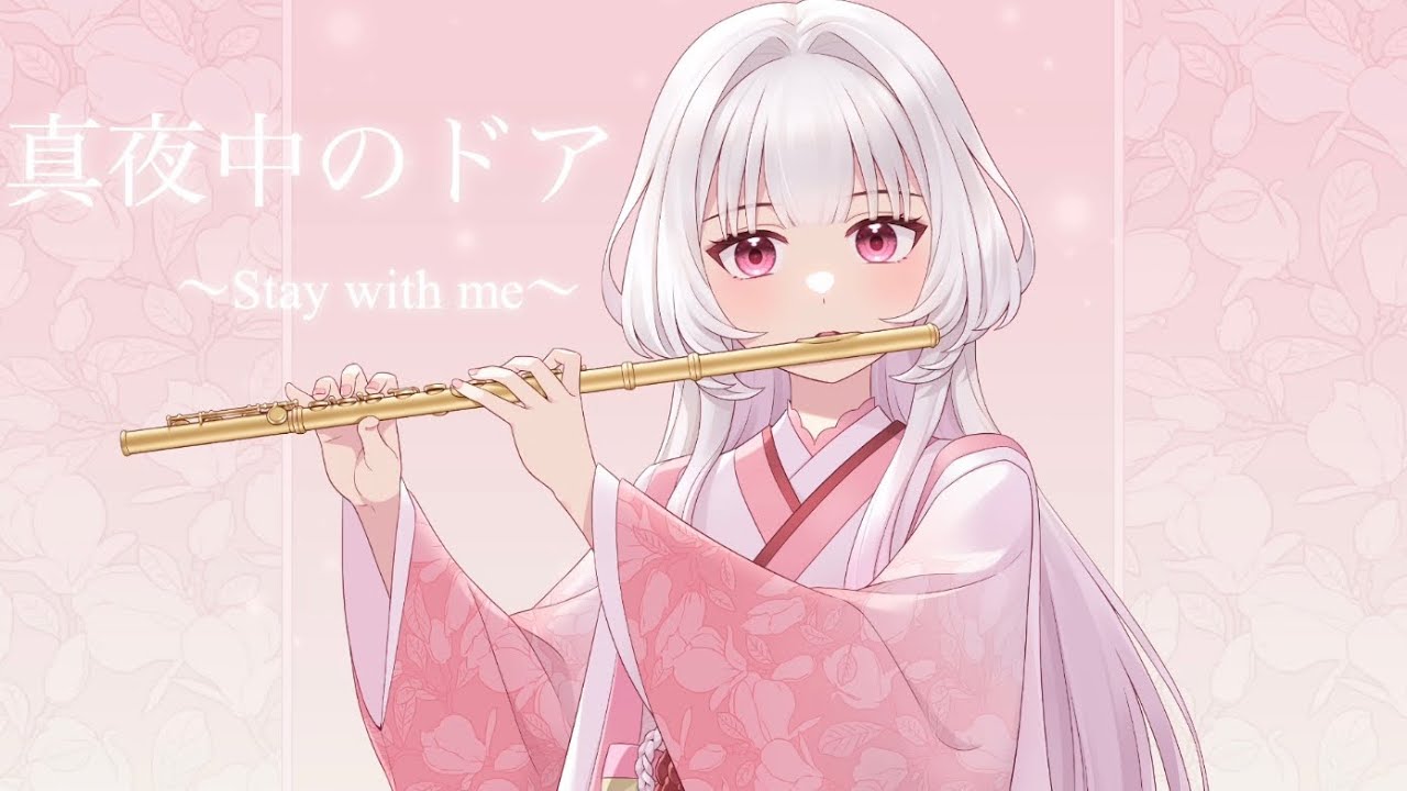 【笛吹き見習い🪼♪】真夜中のドア【演奏してみた🪈】