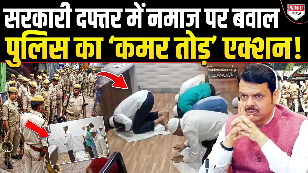 Malegaon के सरकारी दफ्तर को घेरकर पढ़ी नमाज, हिंदुओं ने काटा बवाल तो Police ने सिखाया सबक!
