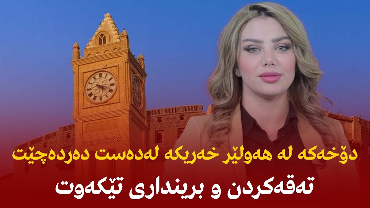 دۆخەكە لە هەولێر خەریكە لەدەست دەردەچێت ... تەقەكردن و برینداری تێكەوت