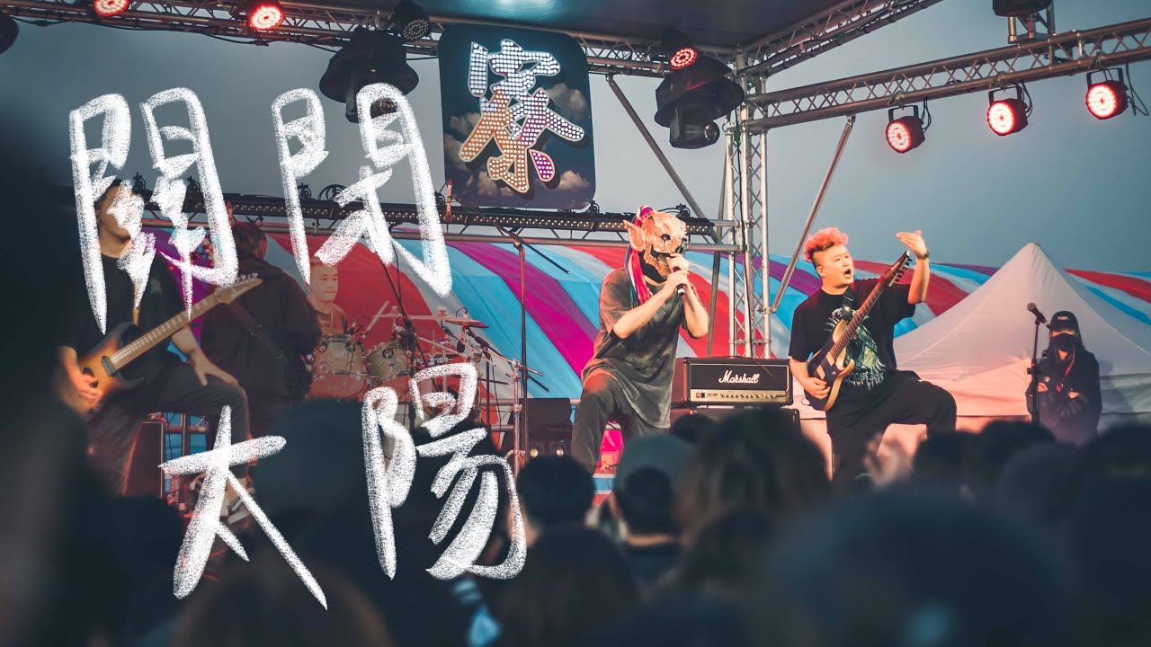 [1080高清] 血肉果汁機-關閉太陽 live 最炸現場 2022蚵寮漁村小搖滾