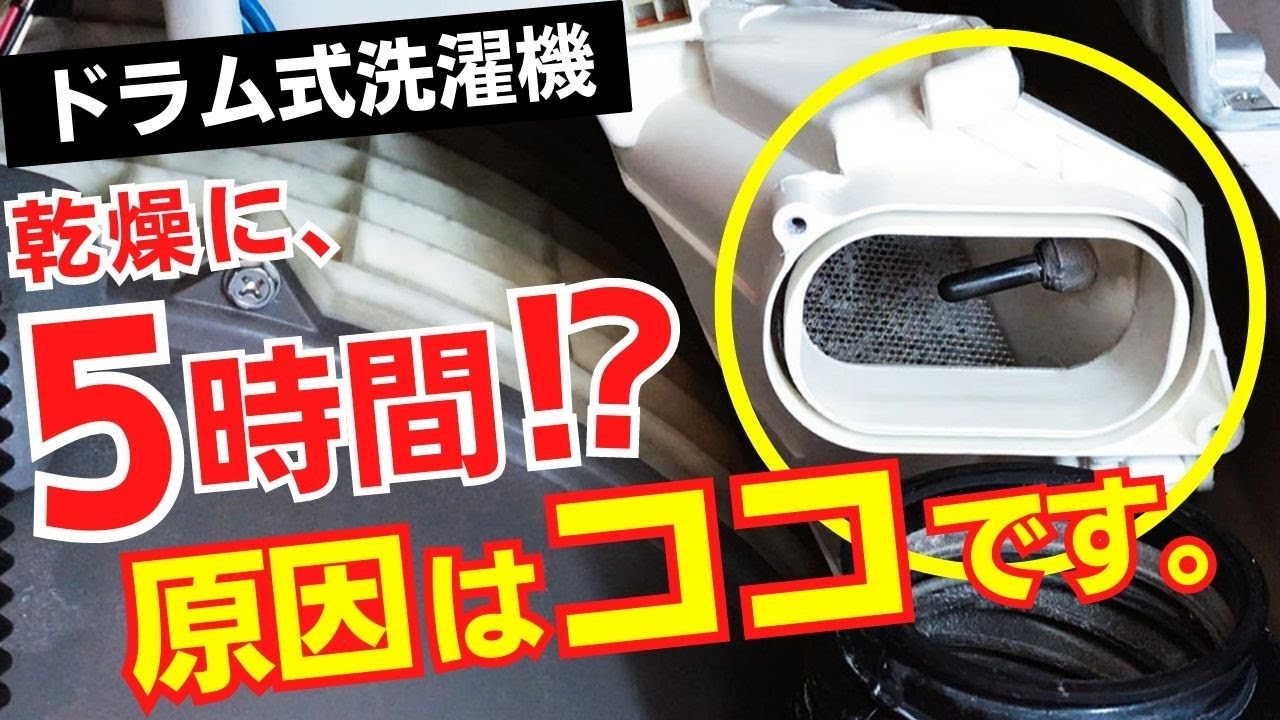【日立製・ビッグドラム】自分でお掃除しているのに乾燥に５時間！？乾燥低下の原因は、自分で出来ないところだった！