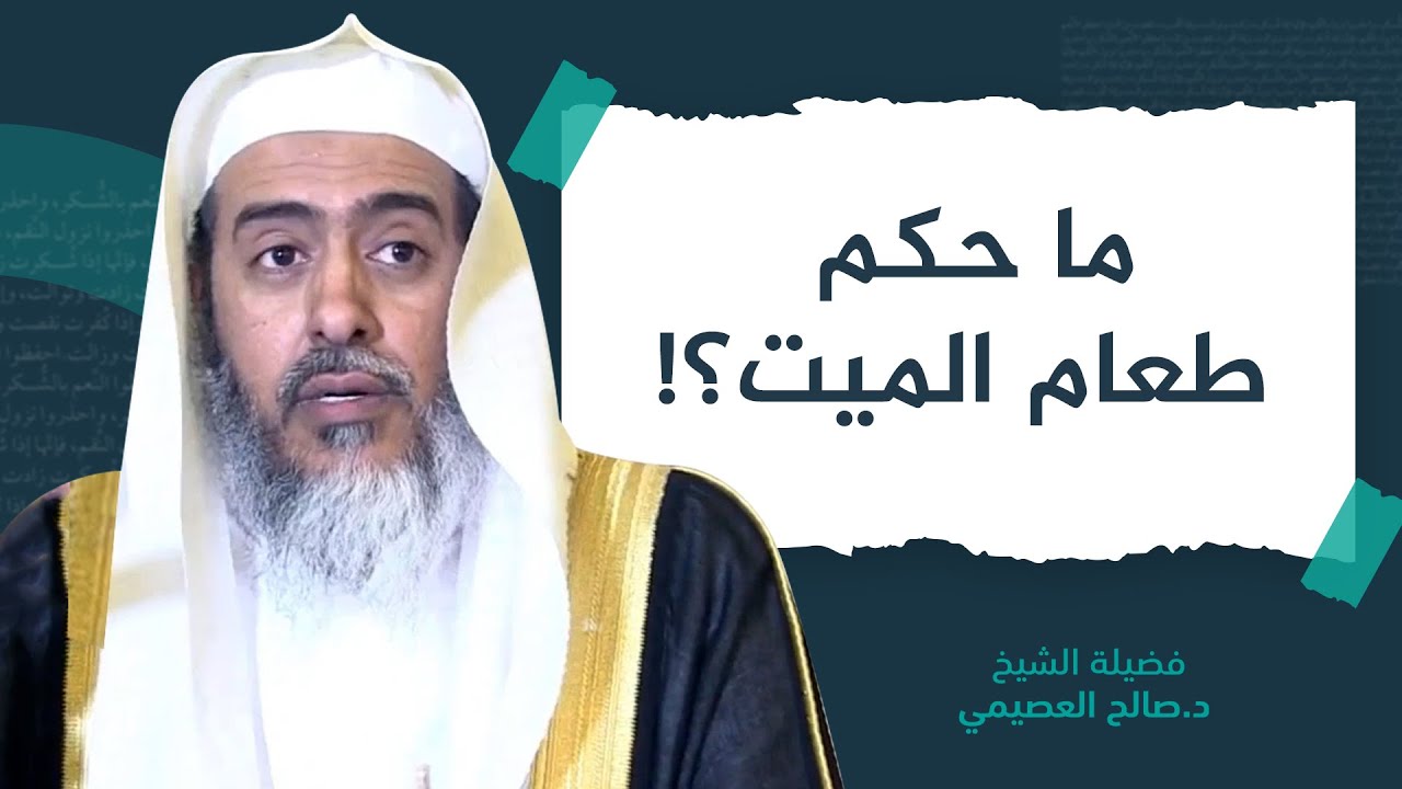 حكم الطعام الذي يصنع للميت | الشيخ صالح العصيمي