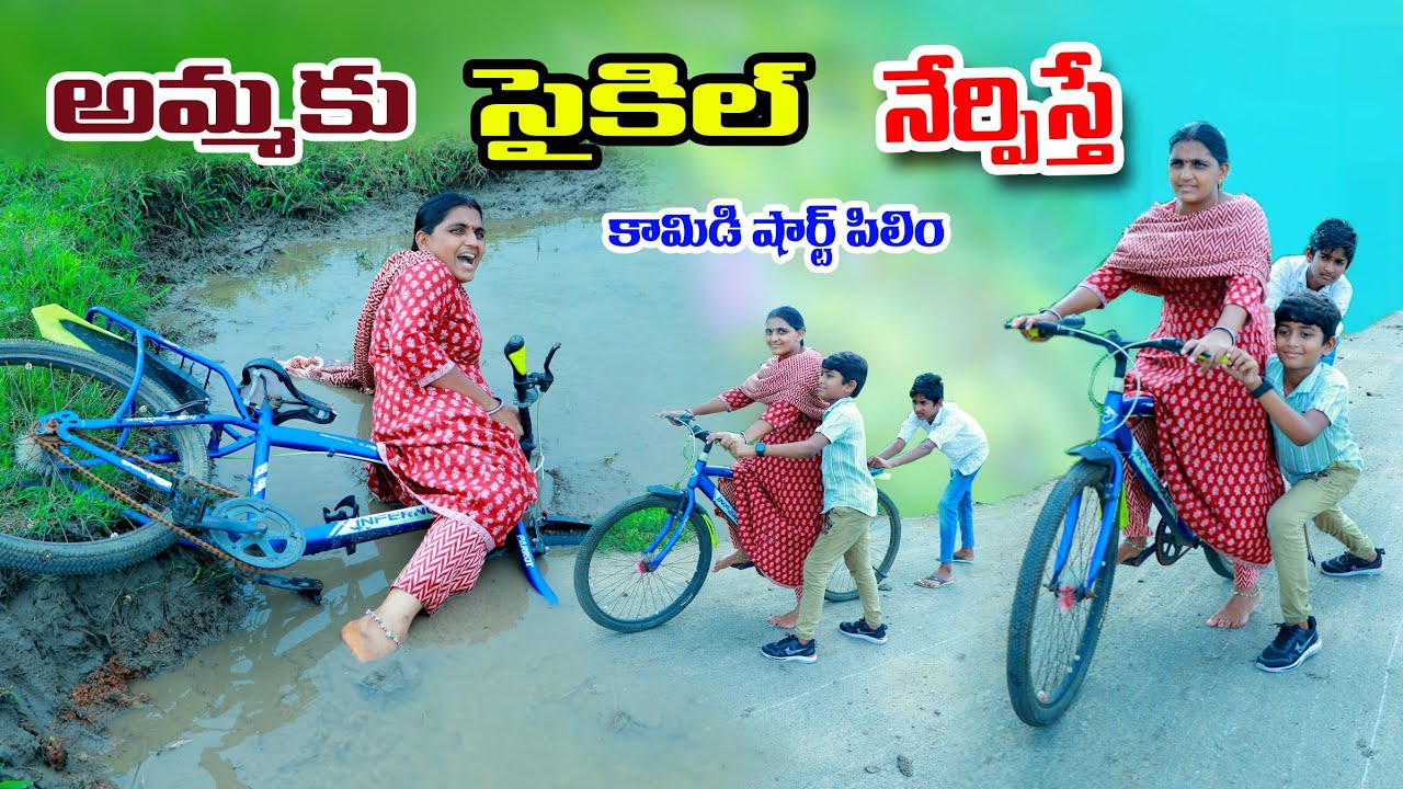 అమ్మకు సైకిల్ తొక్కుడు నేర్పిస్తే || ammaku cycle nerpisthe || manu videos || telugu letest all