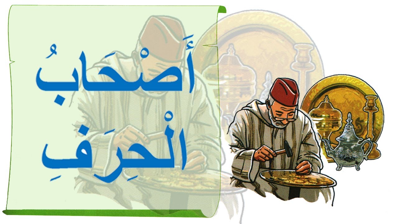 نشيد أَصْحَابُ الْحِرفِ مع الموسيقى  - المفيد في اللغة العربية المستوى الثالث Song : Craftsmen