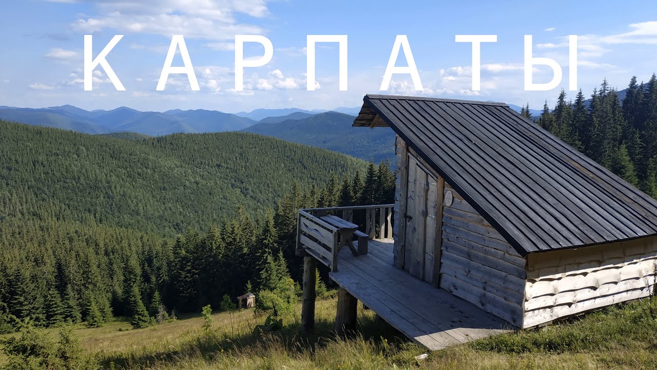 Карпаты. Подъем на гору Хомяк и Полонину Явирнык. Отпуск в окрестностях с. Микуличин и Яремче.