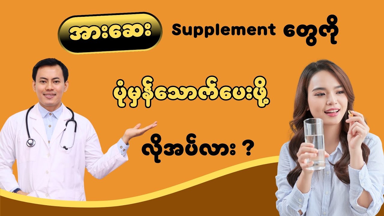 💊 အားဆေး supplement တွေကို ပုံမှန်သောက်ပေးဖို့ လိုအပ်လား ?