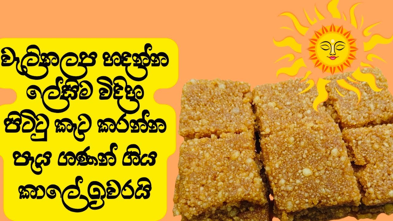 මෙ තමයි වැලිතලප හදන ලේසිම විදිහ ||පිට්ටු කැට කරන්න පැය ගණන් ගිය කාලේ ඉවරයි ||walithalapa