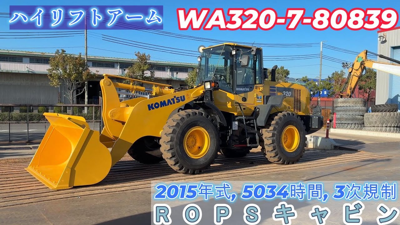 中古建機販売・WA320-7-80839