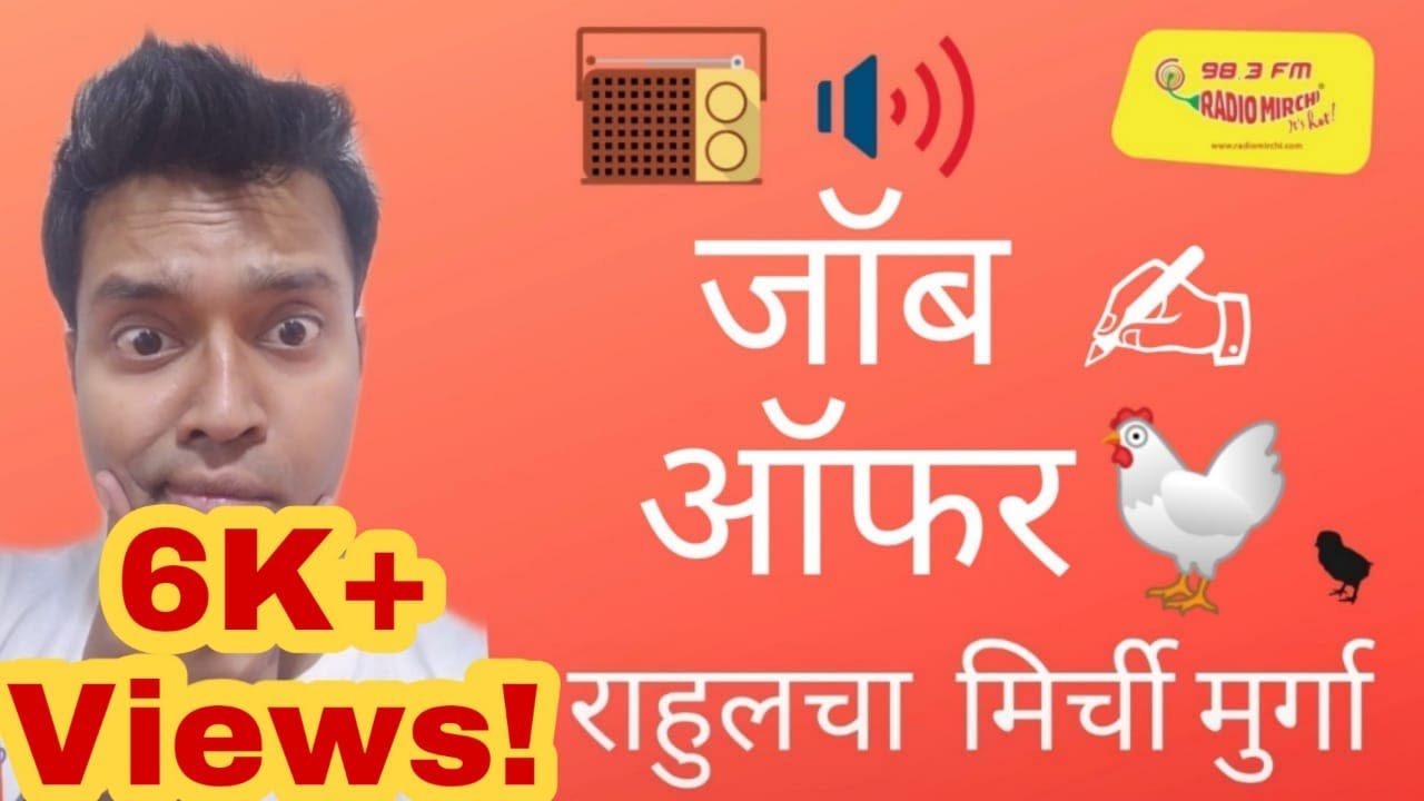 MIRCHI MURGA - 'JOB OFFER' || MIRCHI MARATHI || MIRCHI RAHUL || #01