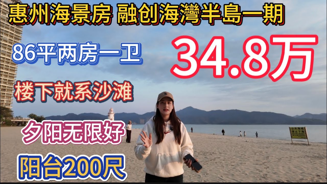 惠州海景房融创海灣半島一期笋盘报道！86平两房一卫西南座向！阳台200尺！楼下就系沙滩！可以睇一线海景与夕阳！34.8万有交易！