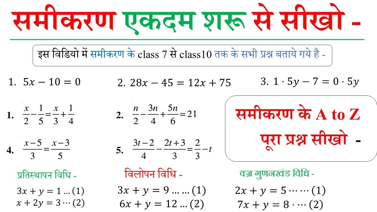 समीकरण के सभी प्रश्न एक ही विडियो में सीखो | class 7th to class 10 th tak ke  samikaran 