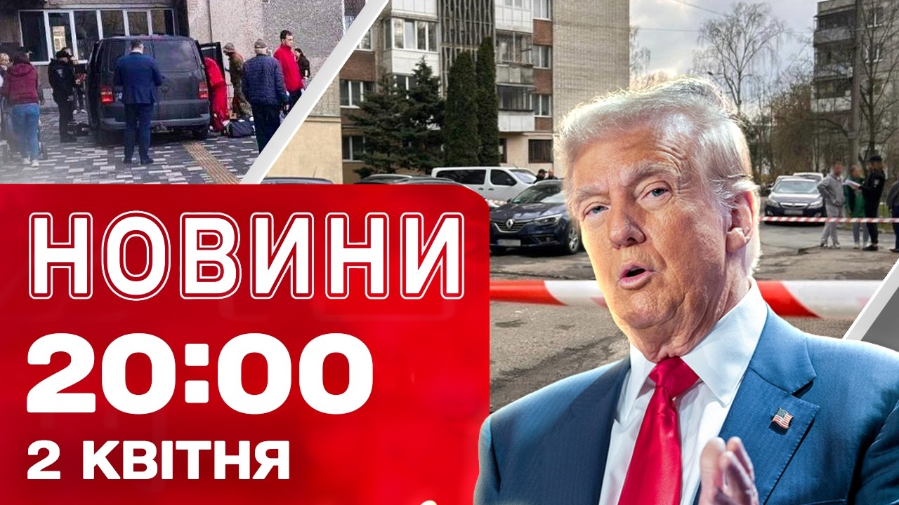 Новини 20:00 ПІДСУМКИ 2 квітня. ГУЧНЕ ВБИВСТВО у ЛЬВОВІ! ЩО ЗАДЕКЛАРУВАЛИ ПОСАДОВЦІ?