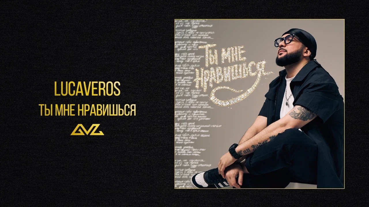 LUCAVEROS — Ты мне нравишься (Official Audio)