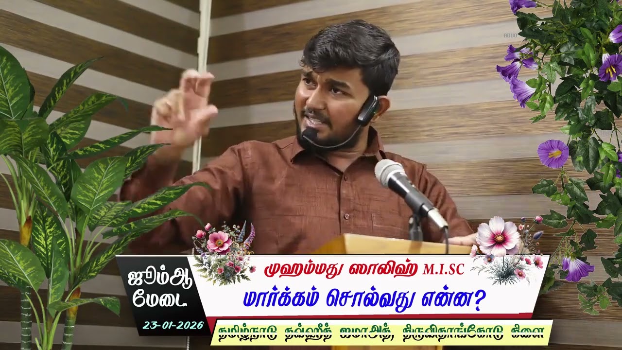 TNTJ திருவிதாங்கோடு கிளை - ஜும் ஆ உரை : 23-01-2026