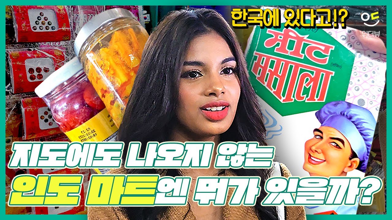 지도에도 없는 인도 마트가 한국에?! / ENG SUB