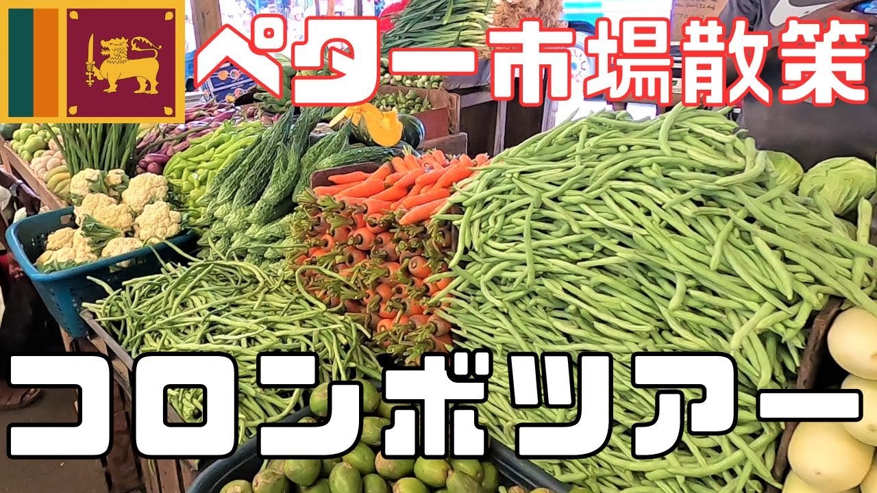 【スリランカ】コロンボ下町ペター市場散策編！