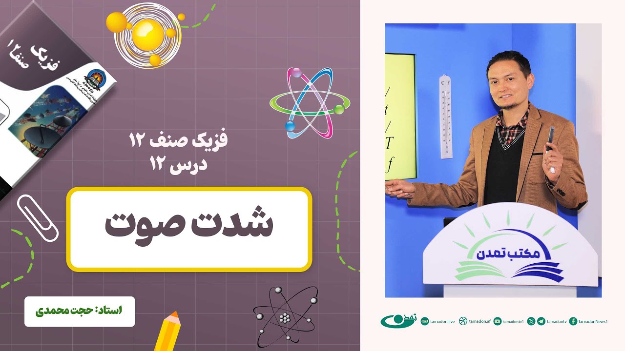 فیزیک صنف دوازدهم- جلسه دوازدهم - موضوع: شدت صوت 16-12-1402